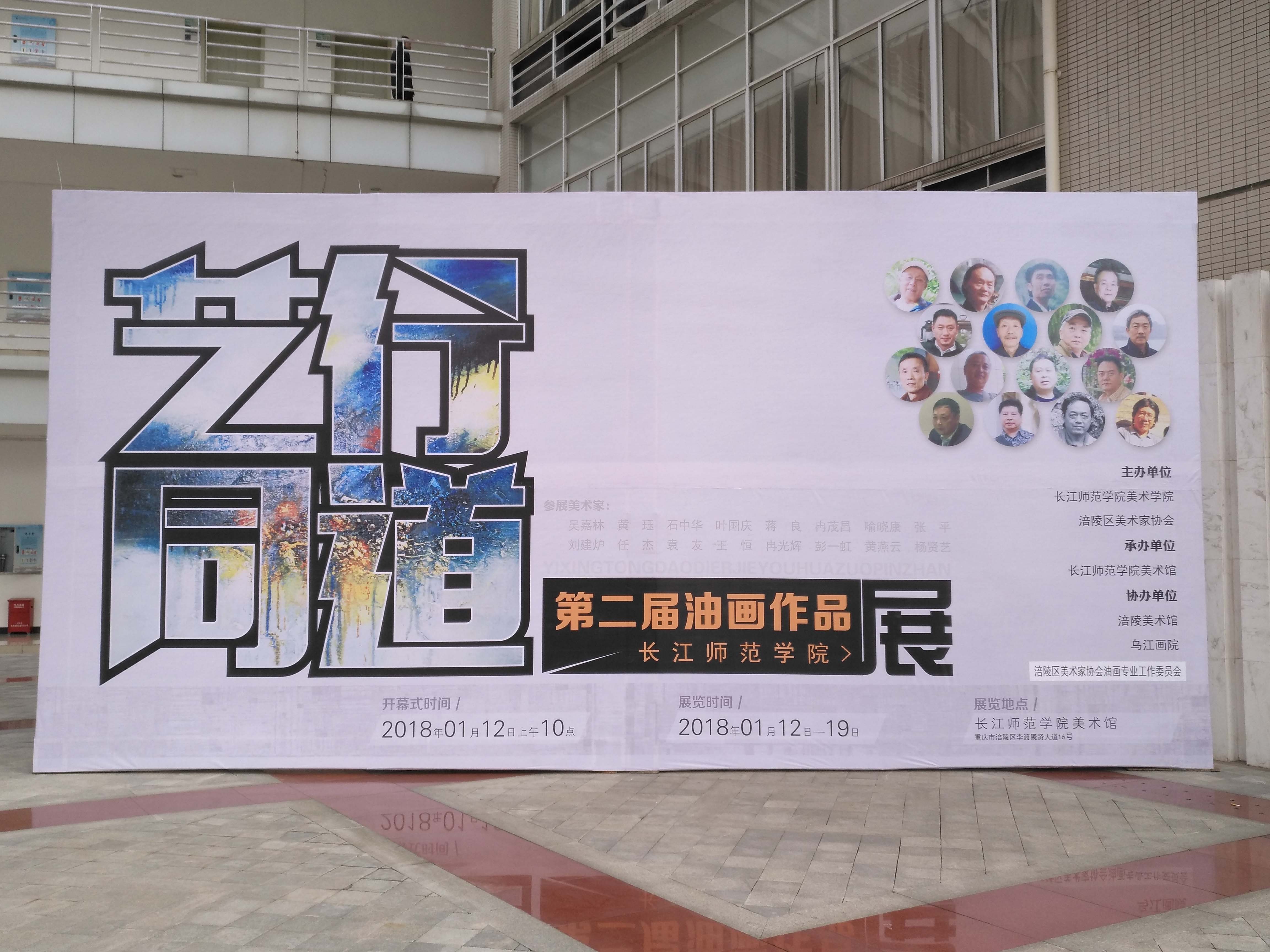 《艺行同道——第二届油画作品展》在长江师范学院顺利开展