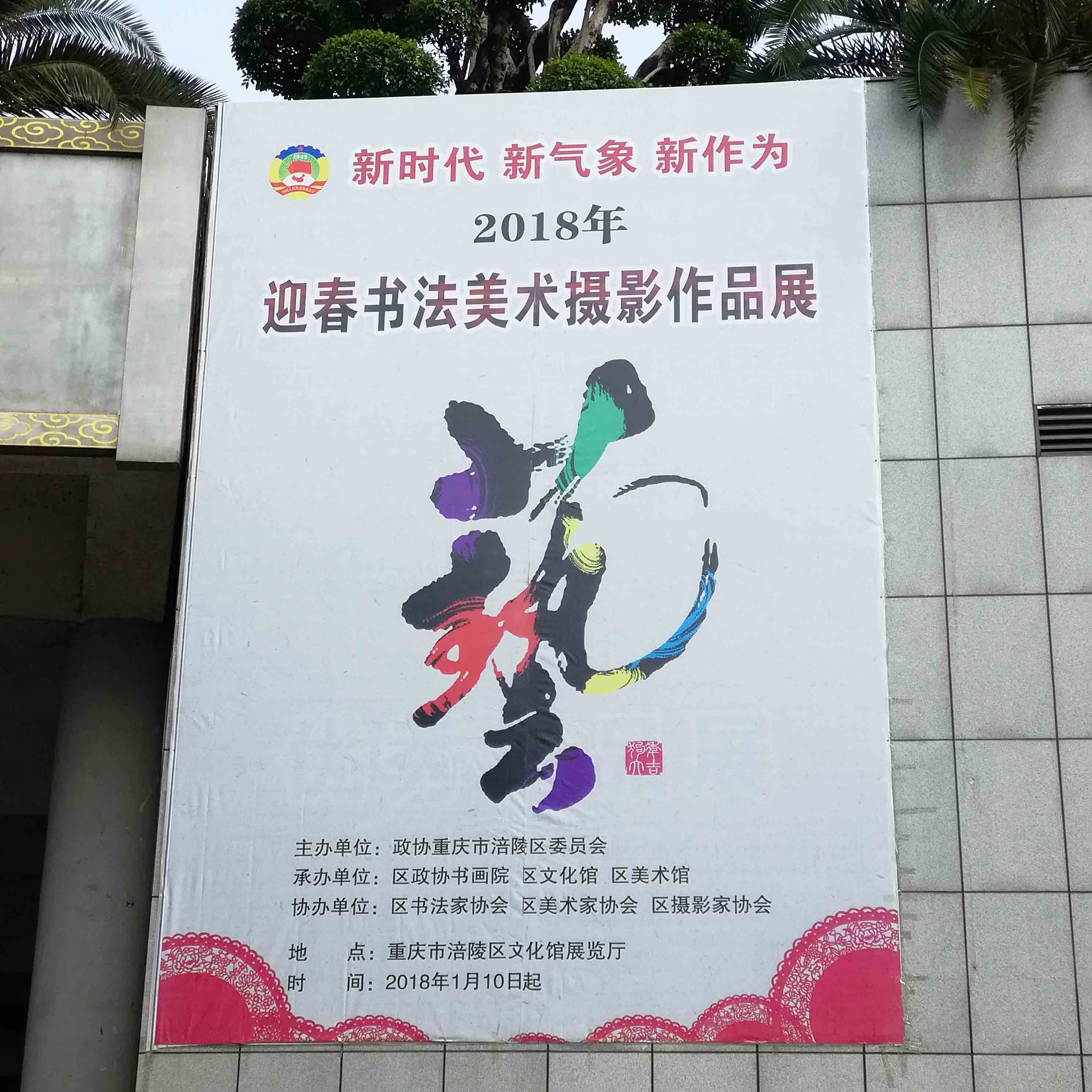 涪陵区2018年迎春书法美术摄影作品展在区文化馆展览厅正式开展