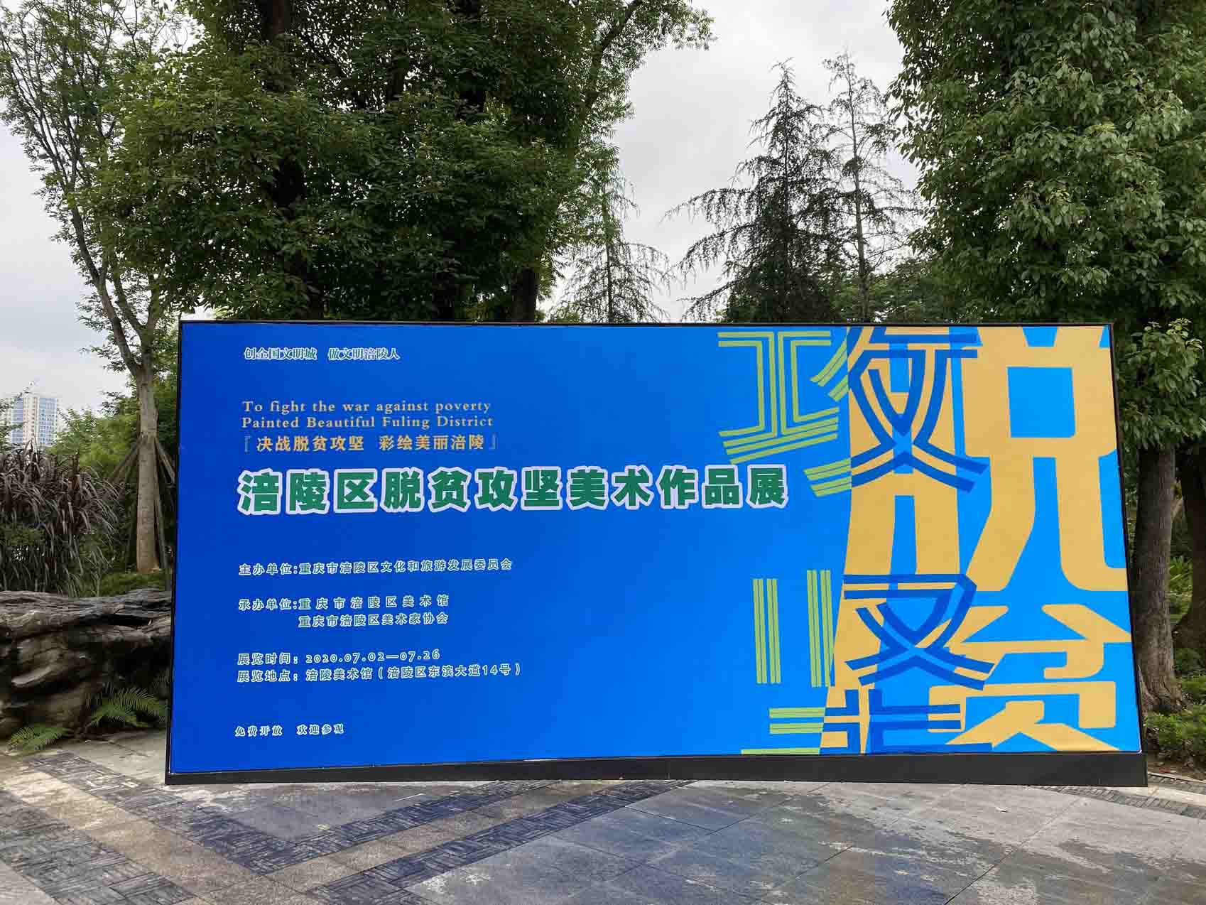 《决战脱贫攻坚，彩绘美丽涪陵 ——涪陵区脱贫攻坚美术作品展》正在展出