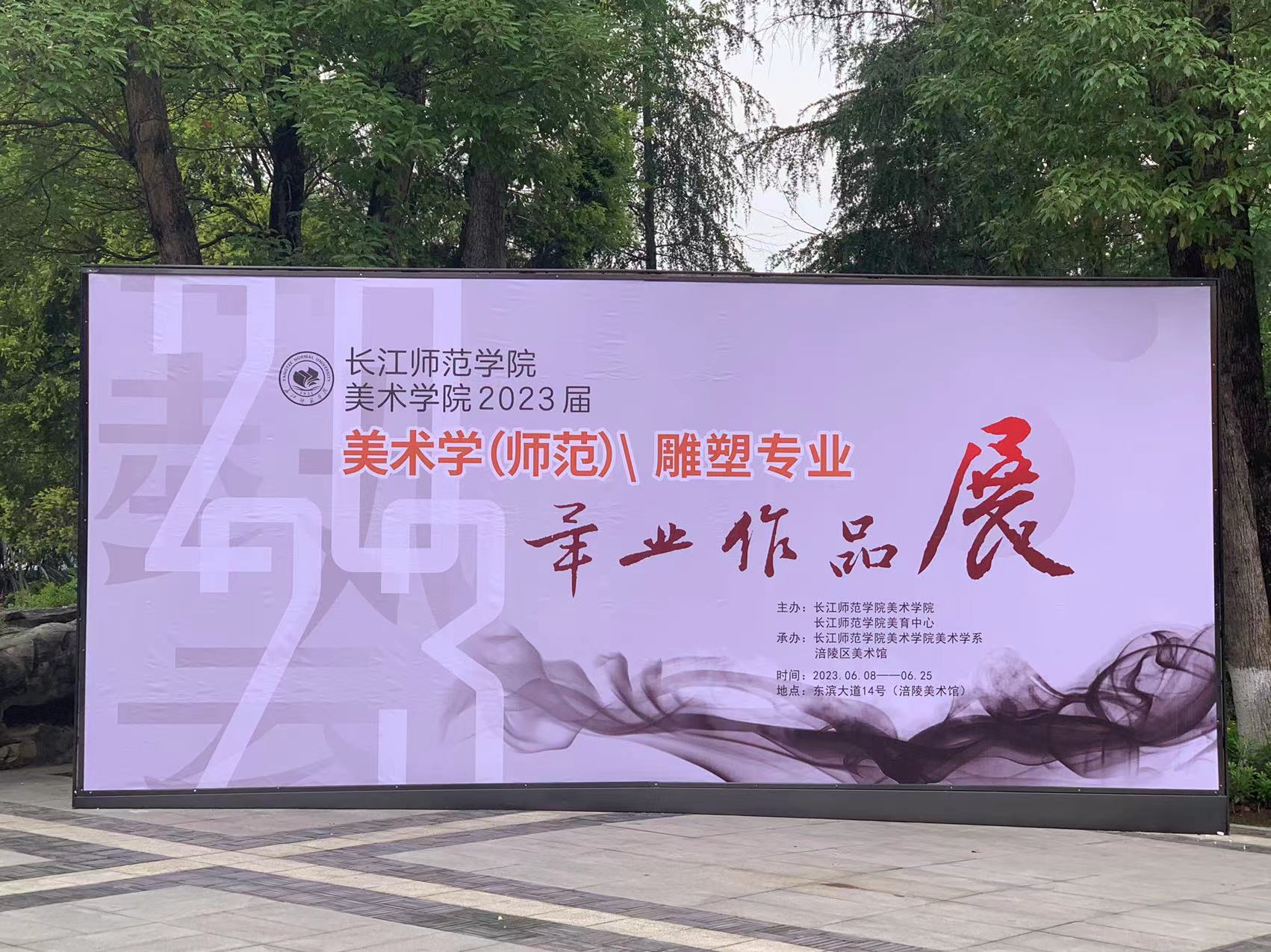 “长江师范学院美术学院2023届美术学（师范）雕塑专业毕业作品展”在涪陵区美术馆开展