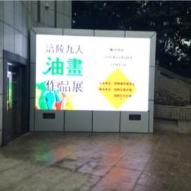 《涪陵九人油画作品展》在涪陵美术馆展出